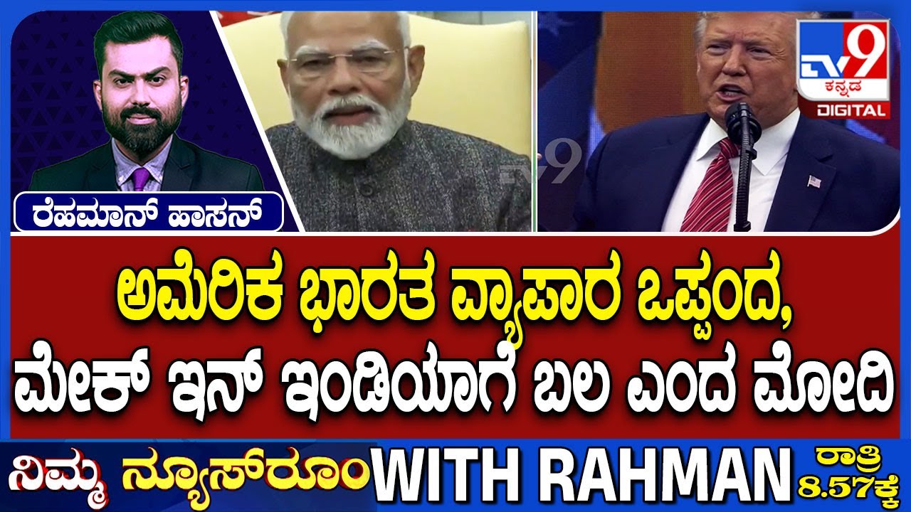 India And US Trade Deal: ಅಮೆರಿಕ ಭಾರತ ವ್ಯಾಪಾರ ಒಪ್ಪಂದ | ಮೇಕ್ ಇನ್ ಇಂಡಿಯಾಗೆ ಬಲ ಎಂದ ಮೋದಿ