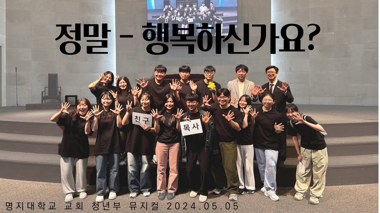 [명지대학교교회 청년부] 온세대 주일 청년부 뮤지컬 🎤