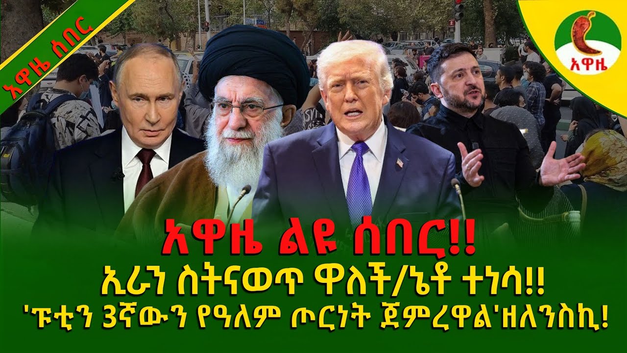 Alemneh wasse I ኢራን ስትናወጥ ዋለች/ኔቶ ተነሳ!!! 'ፑቲን 3ኛውን የዓለም ጦርነት ጀምረዋል'ዘለንስኪ!!