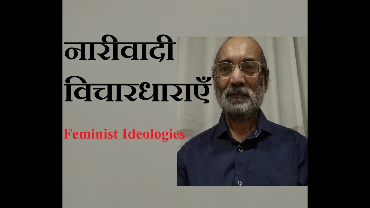 नारीवादी विचारधाराएँ/Feminist Ideologies/ डॉ ए. के. वर्मा