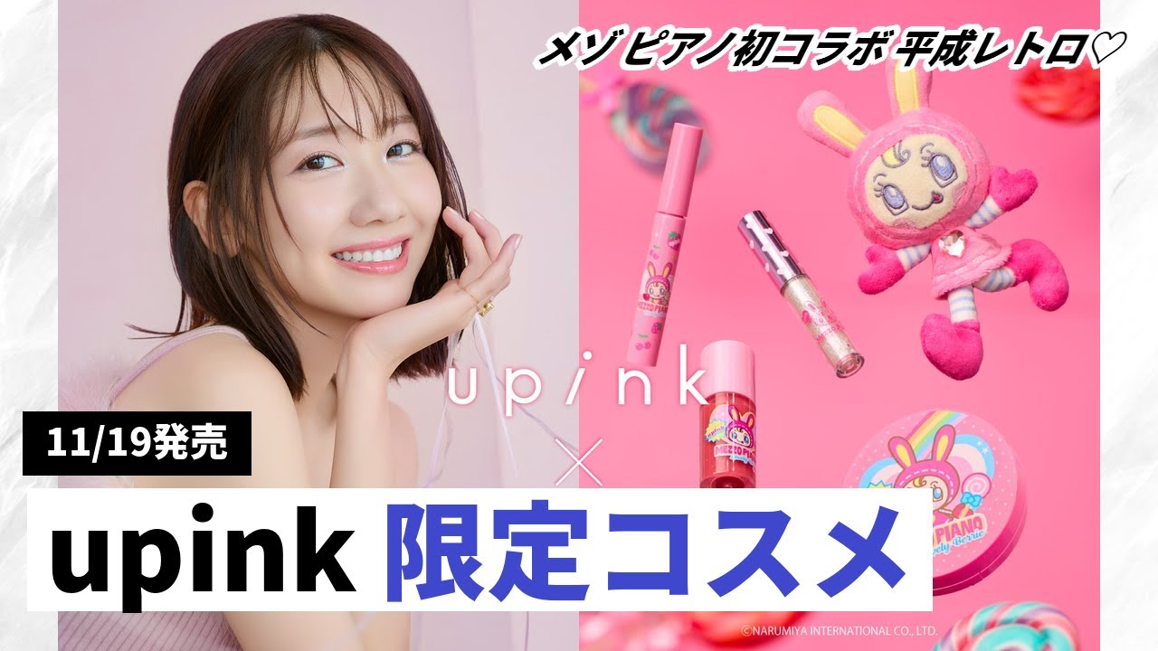 【upink&times;メゾ ピアノ】柏木由紀プロデュースコスメが初コラボ！平成レトロな限定アイテムを全種紹介！