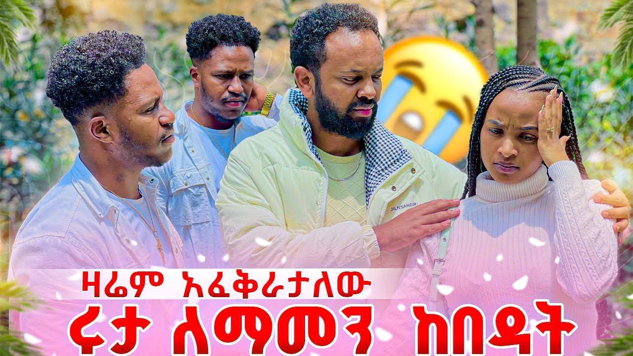 ዛሬም አፈቅራታለው አለ . ሩታ ለማመን ከበዳት  😭