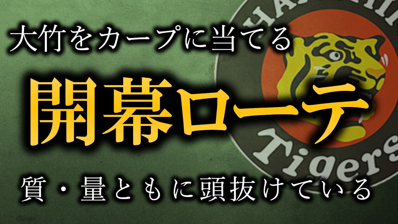 【阪神開幕ローテ】圧倒的充実の開幕ローテーション、カープキラーを大竹を柔軟に配置できる【阪神タイガース】
