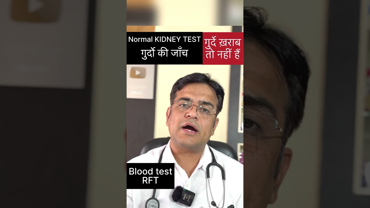गुर्दे की जाँच कैसे करे । Kidney function test ।