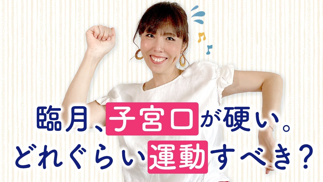 臨月、子宮口が硬い。どれぐらい運動すべき？