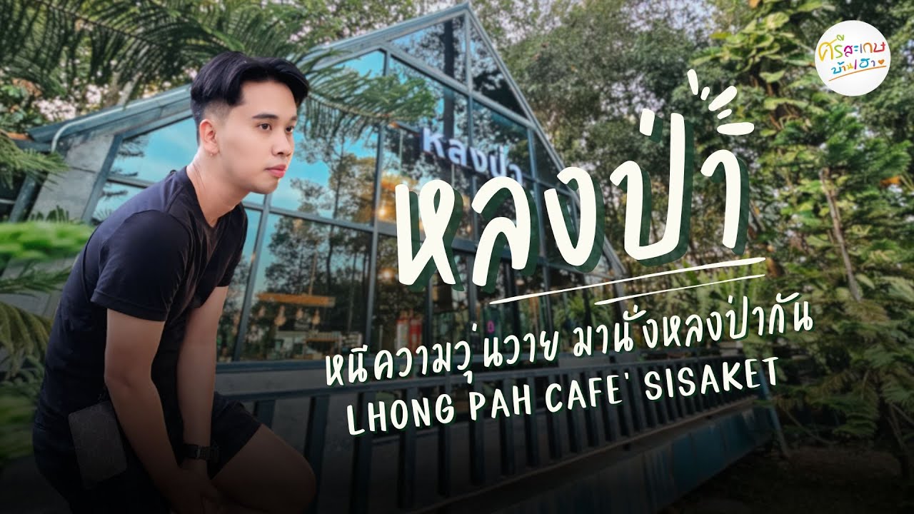 หลงป่า – Lhong pah cafe’ Sisaket