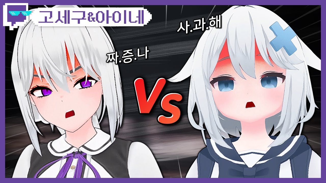 고세구 vs 아이네 | 트위치 클립 일일 하이라이트 | 클립라이트