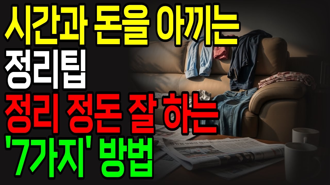 집 정리 어디서부터? 쉽게 따라하는 정리정돈 7단계 | 정리정돈 잘하는 방법 | 하루 15분으로 시간과 돈 아끼는 정리 습관 | 정리팁