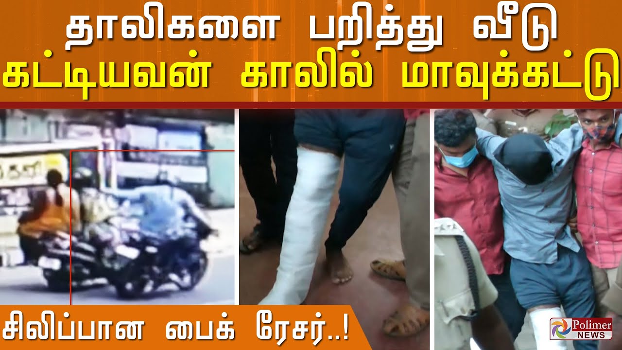 தாலிகளை பறித்து வீடு கட்டியவன்..! காலில் மாவுக்கட்டு..! சிலிப்பான பைக் ரேசர்..!