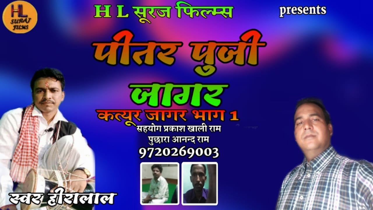 एच एल  सूरज फिल्म की प्रस्तुति ll पीतर पुजी जागर कत्यूर जागर भाग -1 ll कुमाँऊनी गीत 2019 ll