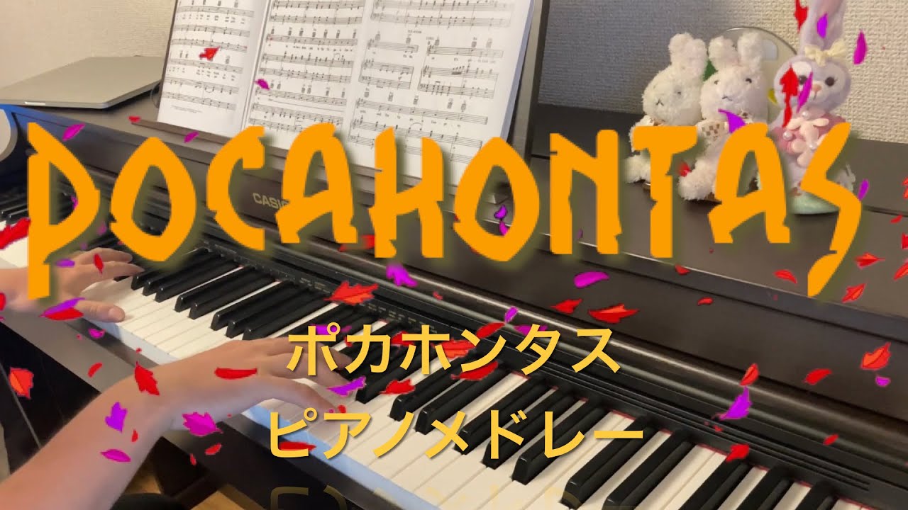 ポカホンタス　ピアノメドレー　ディズニー映画