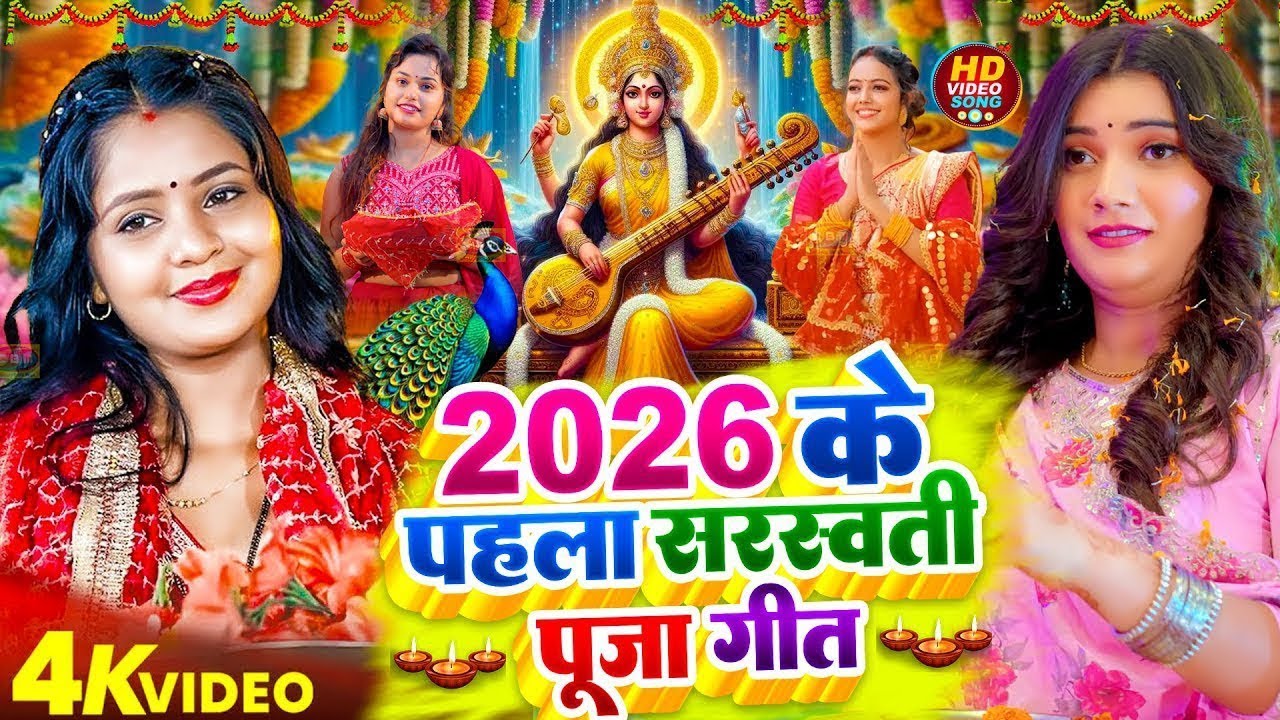 LIVE : भोजपुरी सरस्वती पूजा गीत 2026🌺🙏| Bhojpuri Special Saraswati Puja Song🌺| Basant Panchami Song