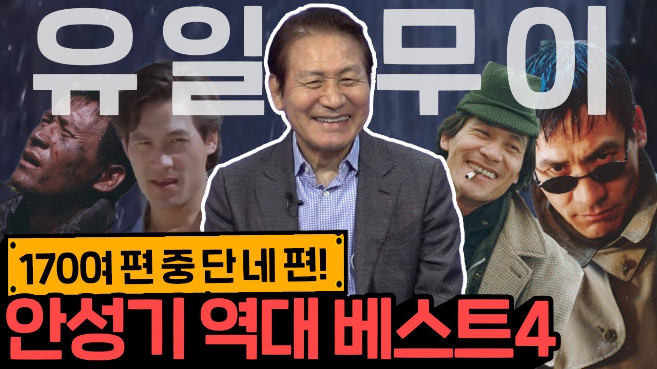 영화로 기억되는 배우 안성기 작품 베스트 4