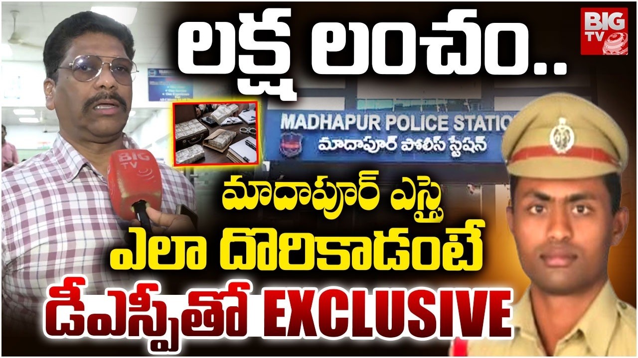 Madhapur SI Bribe Case ACB DSP Reveals Facts | లక్ష లంచం..Hyderabad | BIG TV