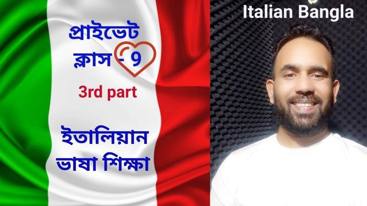 italian private class - 9 (3rd part) ইতালিয়ান ভাষা