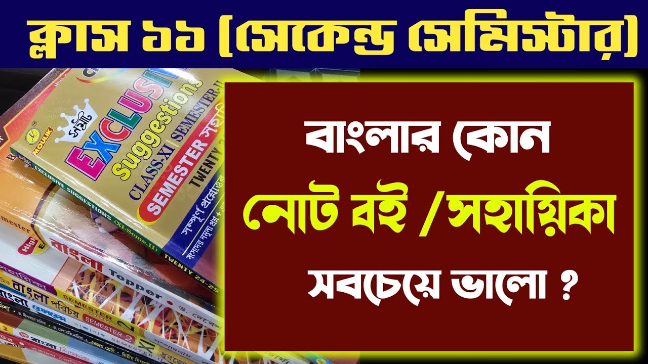 সেকেন্ড সেমিস্টার ক্লাস ১১ সেরা বাংলা নোট ? Samrat Exclusive book review Semester 2 Class 11