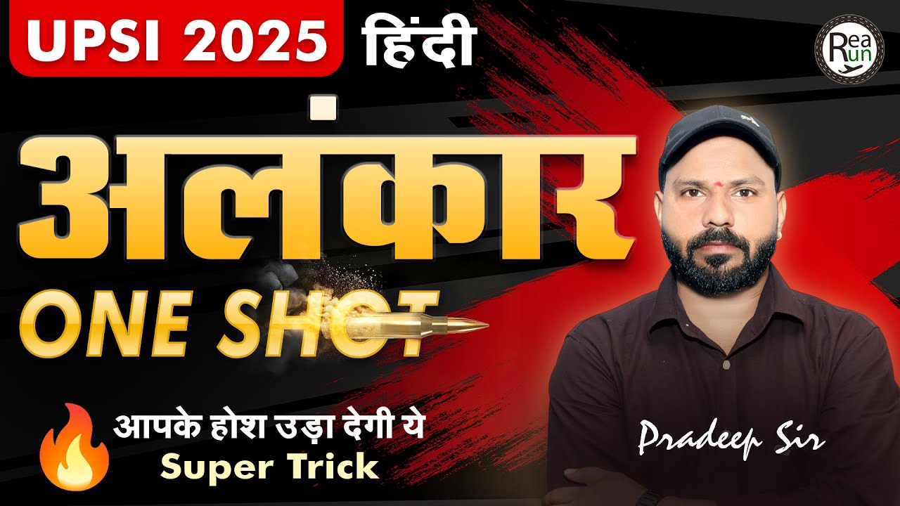 UPSI 2025 Hindi Class: अलंकार (Alankar) की ONE SHOT Super Trick | Hindi Grammar By Pradeep Sir