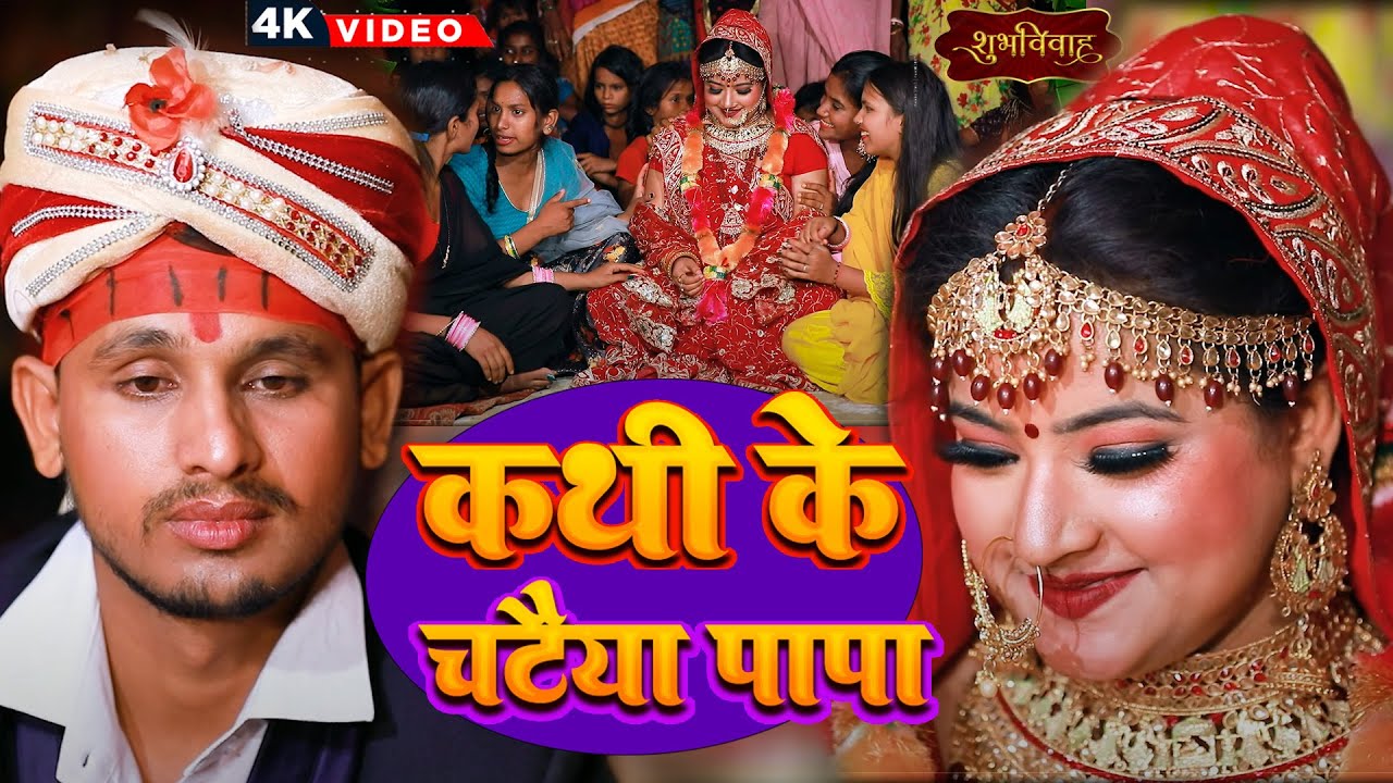 कथी के चटईया पापा हो || Kathi Ke Chataiya Papa Ho | Munnilal Pyare Viral Vivah Geet || Kanyadan Geet