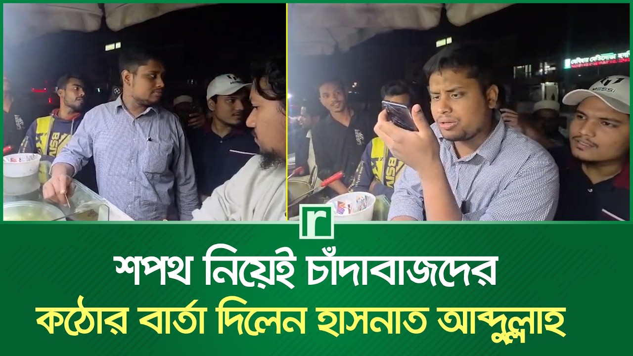 শপথ নিয়েই চাঁদাবাজদের কঠোর বার্তা দিলেন হাসনাত আব্দুল্লাহ | Hasnat Abdullah | RisingBD