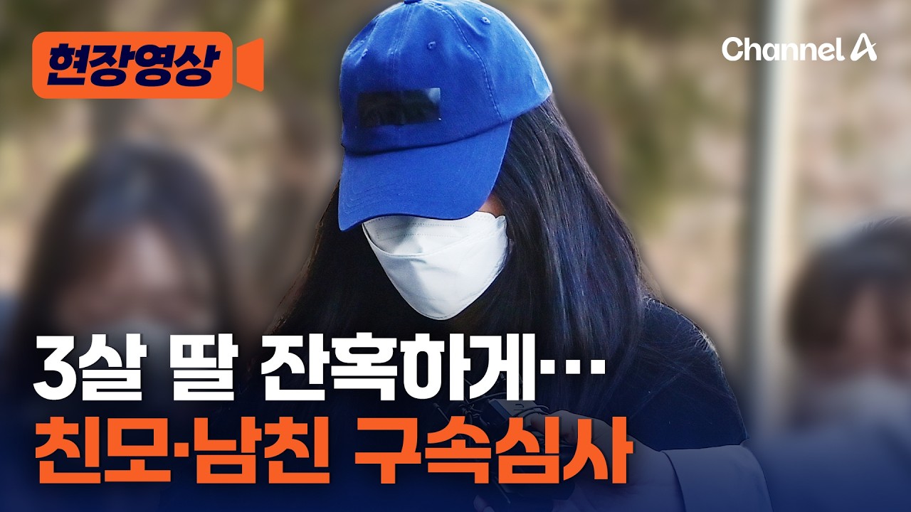 '세살 딸 학대치사' 30대 친모·남자친구 나란히 구속 갈림길 [현장영상] / 채널A