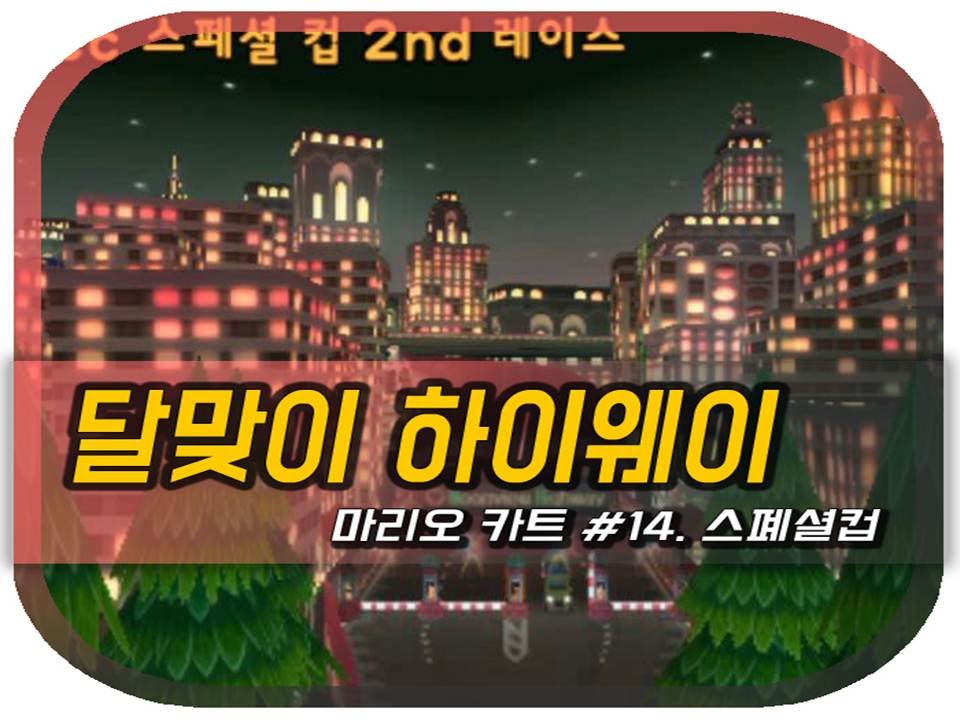 마리오카트 Wiiㅣ14화: 달맞이 하이웨이ㅣ스폐셜 컵ㅣ스릴 넘치는 도로 위 역주행!ㅣMariokart Wii - Special Cup #14. Moonview Highway