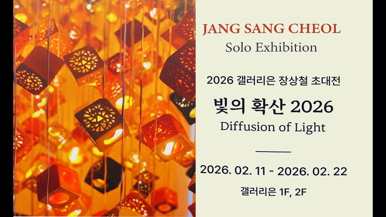 장상철 초대전 '빛의확산 2026 '