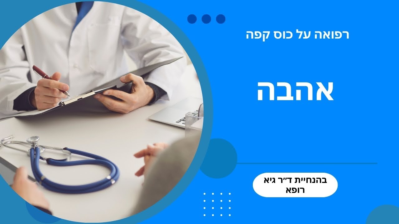 אהבה: מה באמת קורה לנו בפנים
