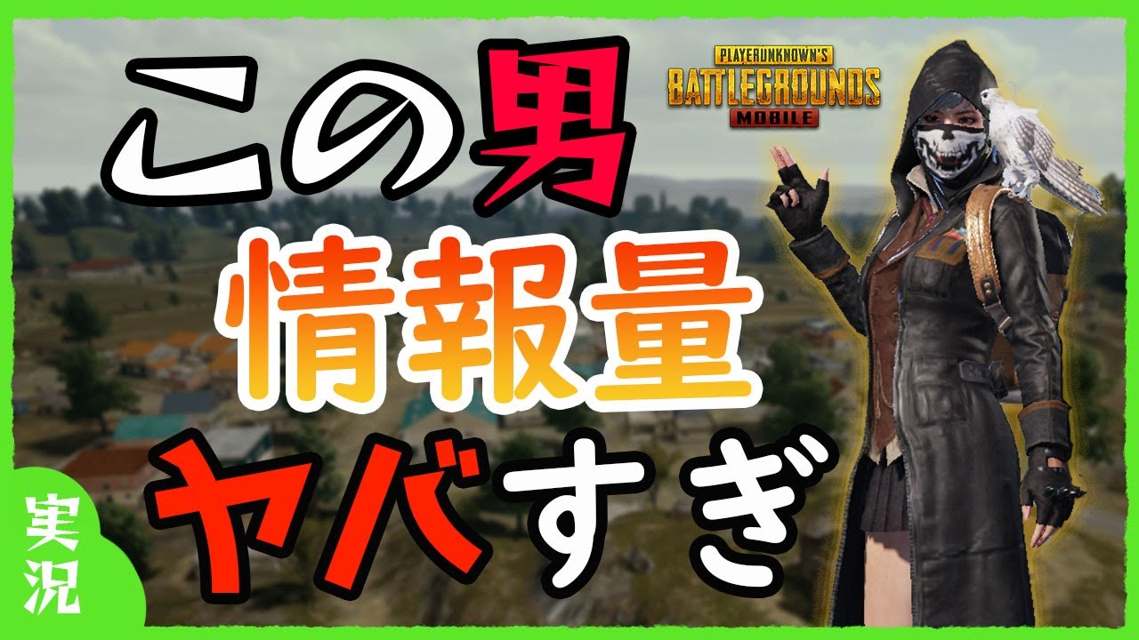 【PUBGモバイル】報告のお手本！情報量物凄い男とデュオスクでピンチを切り抜けていく！