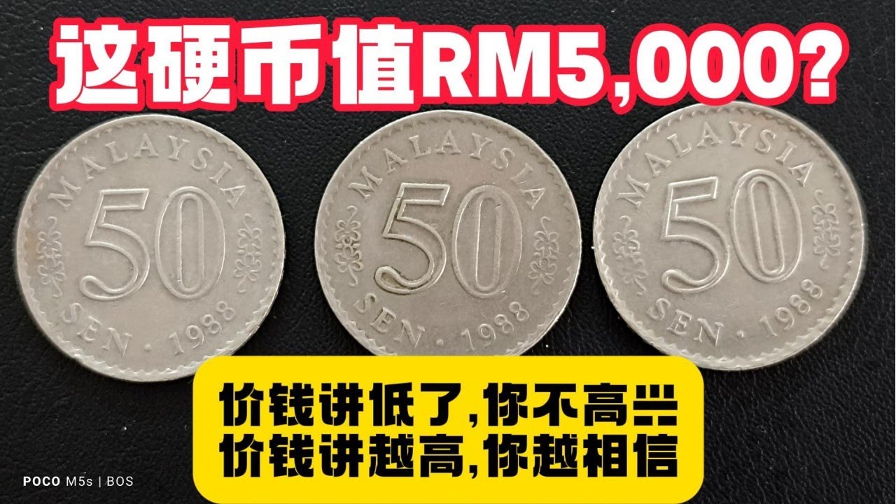 你是不是因为他人告诉你，你的钱币的价格越高，你就会越相信他们？如你有这样的看法，这也意味你有可能会被人骗了！！不信可以看我的视频！1988年马来西亚50仙硬币有价！