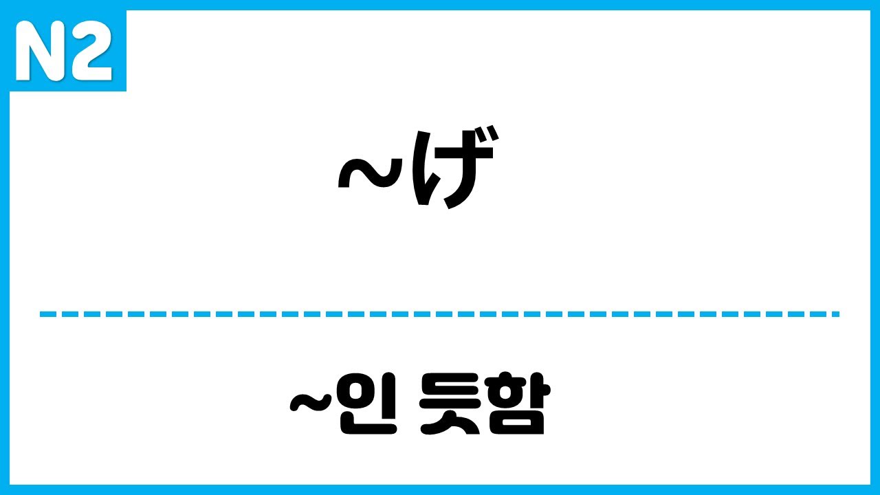 [N2] ~げ