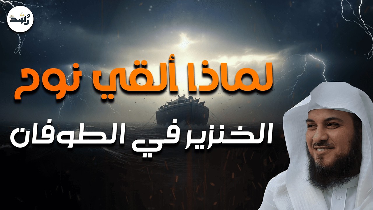 سر خطير في طوفان نوح لم يخبرك به أحد! ماذا حدث عندما أُلقي الخنزير؟ | الشيخ العريفي