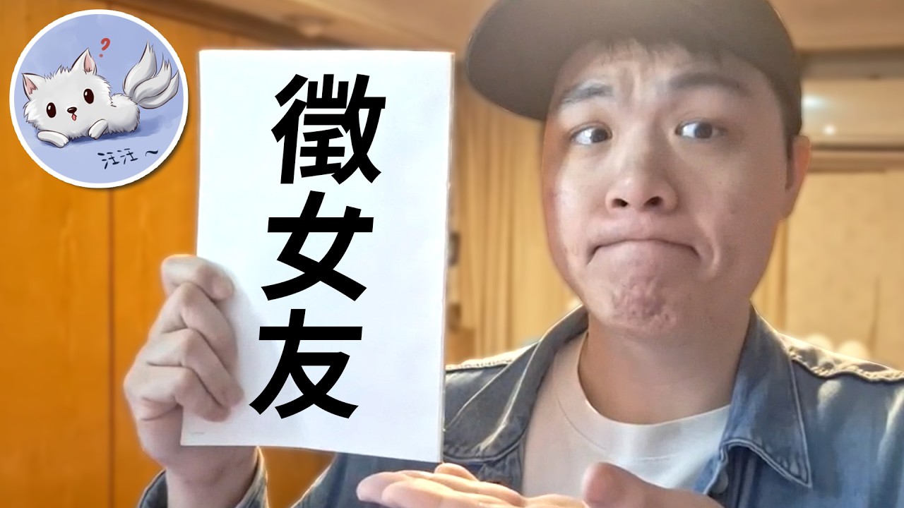 30歲男實況主，在線誠徵女友｜三尾木木犬