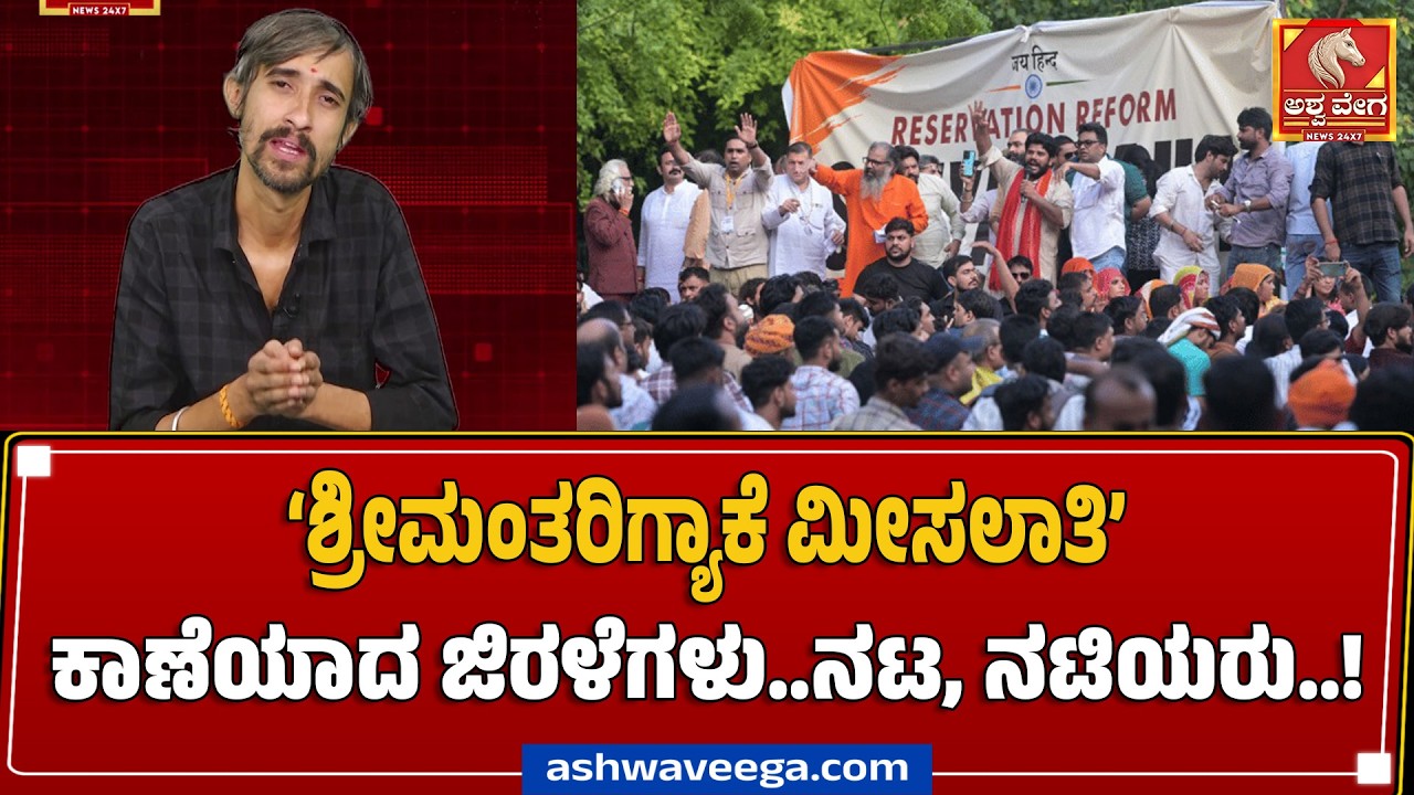 &lsquo;ಶ್ರೀಮಂತರಿಗ್ಯಾಕೆ ಮೀಸಲಾತಿ&rsquo; ಕಾಣೆಯಾದ ಜಿರಳೆಗಳು..ನಟ, ನಟಿಯರು.! | Jantar Mantar Reservation Debate