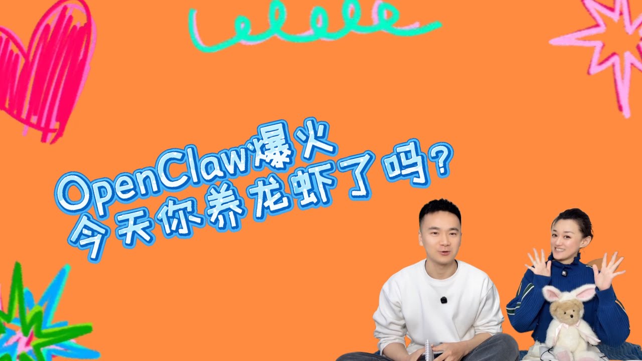OpenClaw爆火，是时机还是危机？今天你养龙虾了吗？