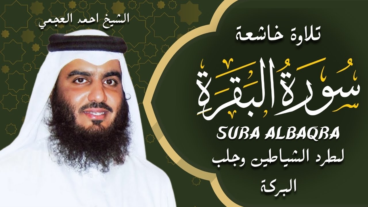 الشيخ احمد العجمي سورة البقرة  النسخة الأصلية  Surat Albaqra Official Audio