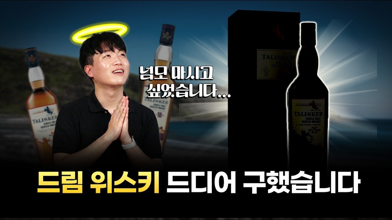5년 동안 미치도록 먹고 싶었던 위스키 마셔봤습니다