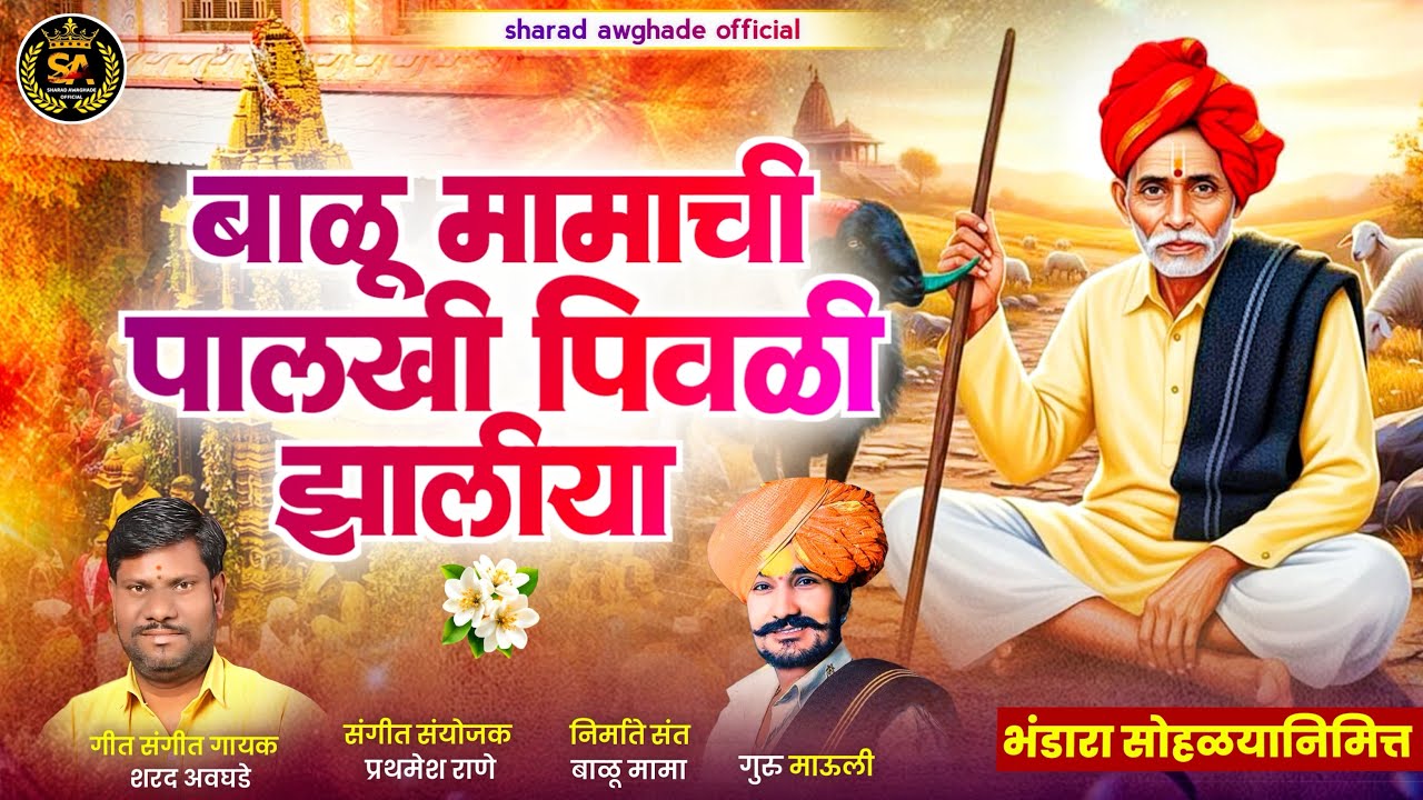 !! बाळू मामाची पालखी पिवळी झालीया!! palkhi pivli zaliyaa 
