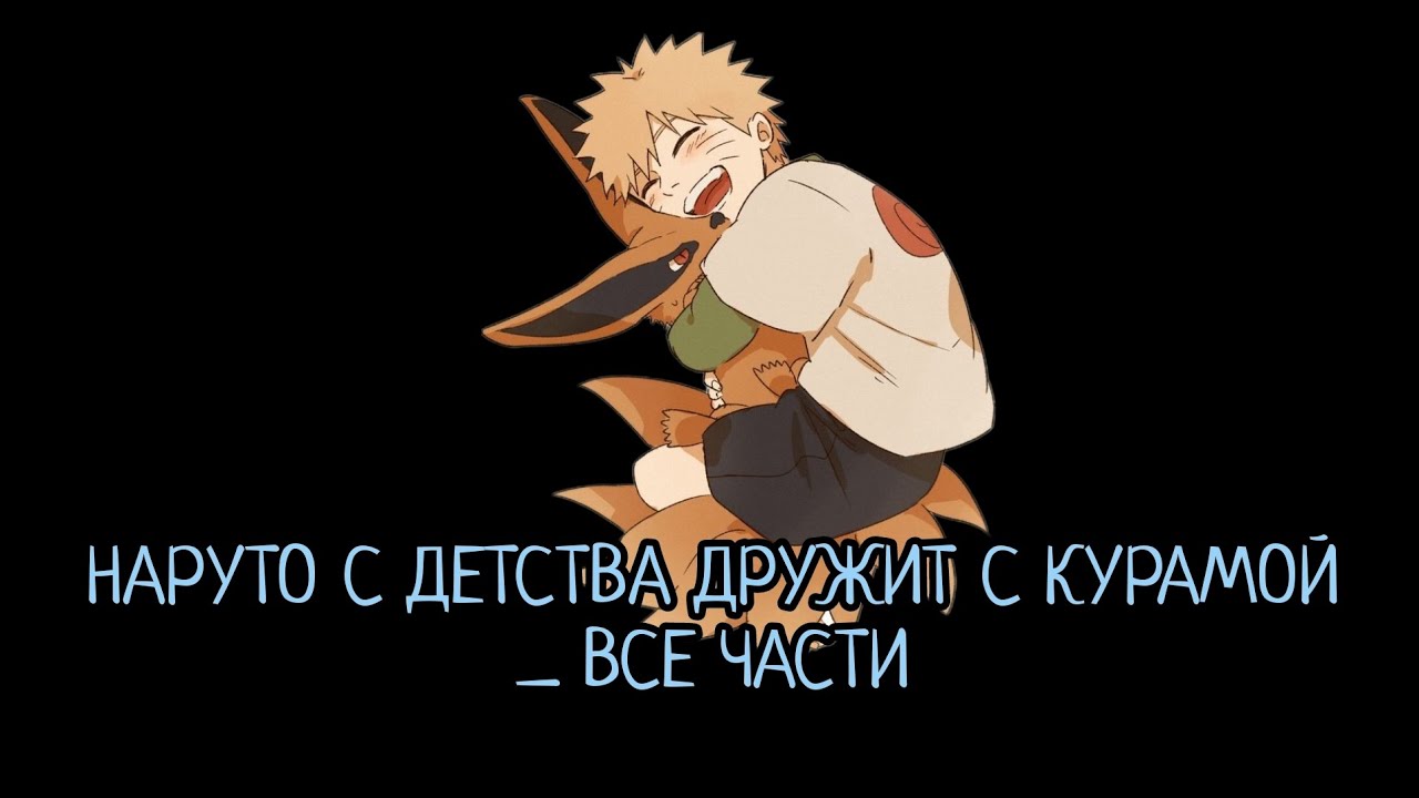 НАРУТО С ДЕТСТВА ДРУЖИТ С КУРАМОЙ _ АЛЬТЕРНАТИВНЫЙ СЮЖЕТ НАРУТО _ ВСЕ ЧАСТИ
