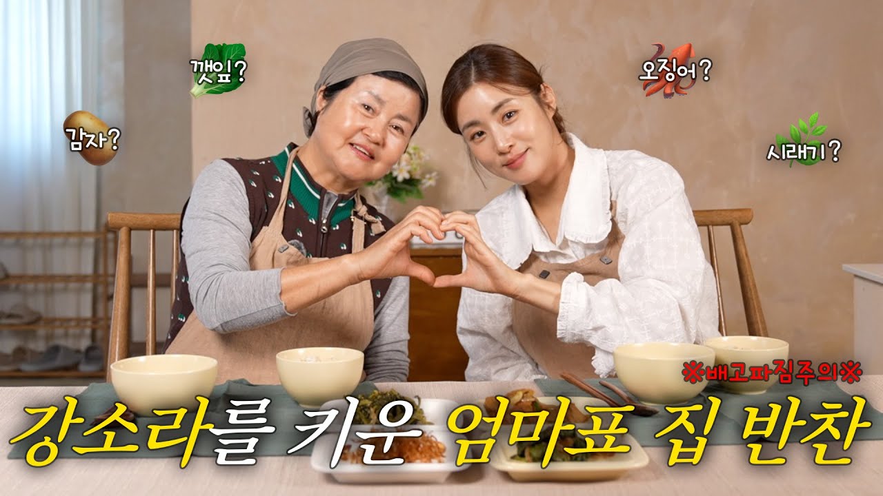 엄마한테 배우는 찐 집 반찬 4종 레시피. zip📁 | 오징어 실채 볶음, 깻잎조림, 감자조림 볶음, 시래기 볶음