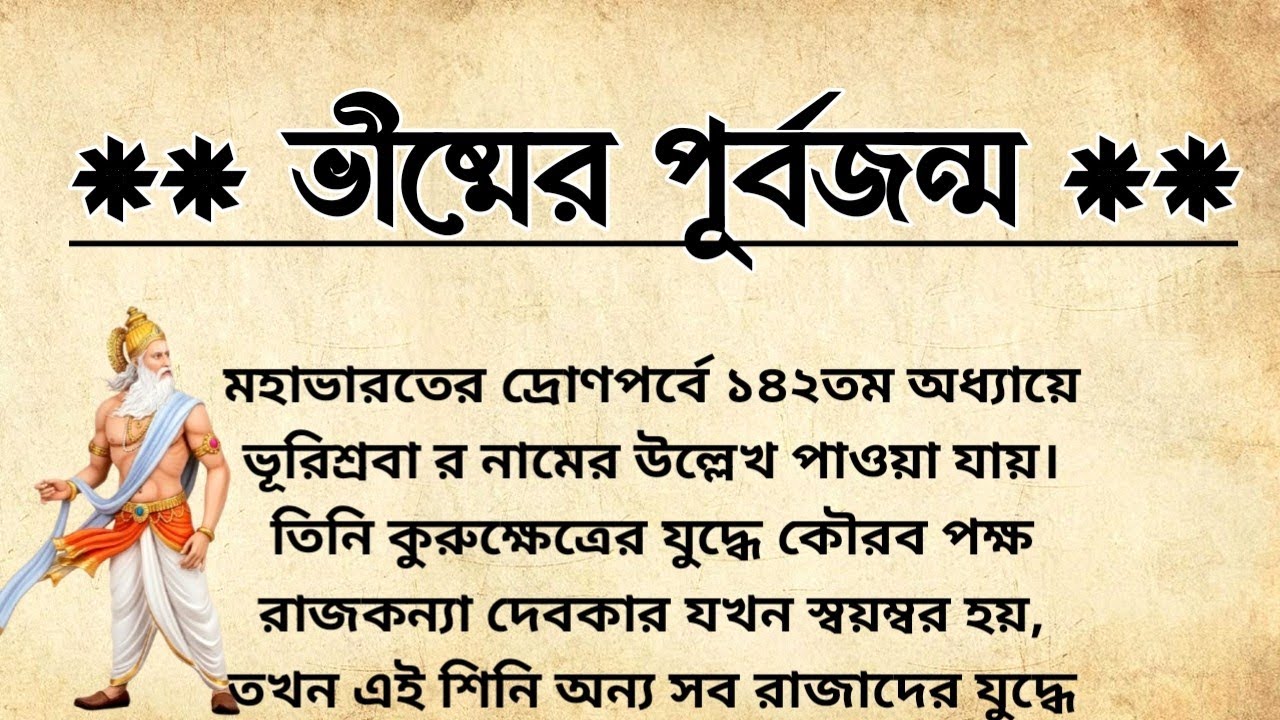 ভীষ্মের পূর্বজন্ম | Who Was Bhishma In Past Life? | পিতামহ ভীষ্ম পূর্বজন্মে কে ছিলেন? | Puran Katha 