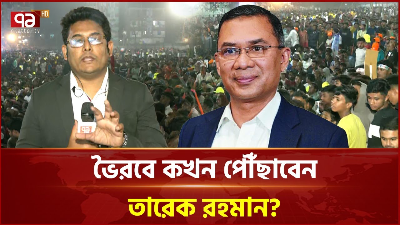 বিএনপির কাছে সাধারণ মানুষের প্রত্যাশা | Tarique Rahman | Ekattor TV