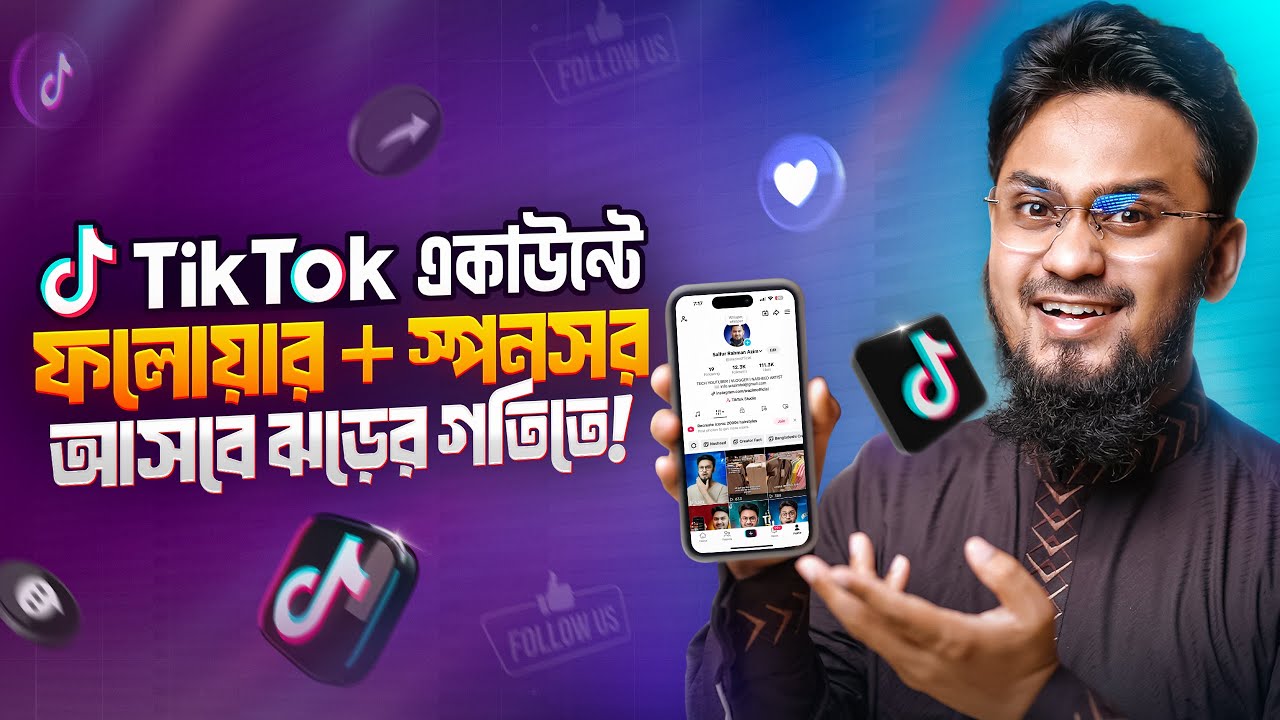 প্রফেশনালভাবে TikTok একাউন্ট সাজান ✅ How to Set Up TikTok Account 2025