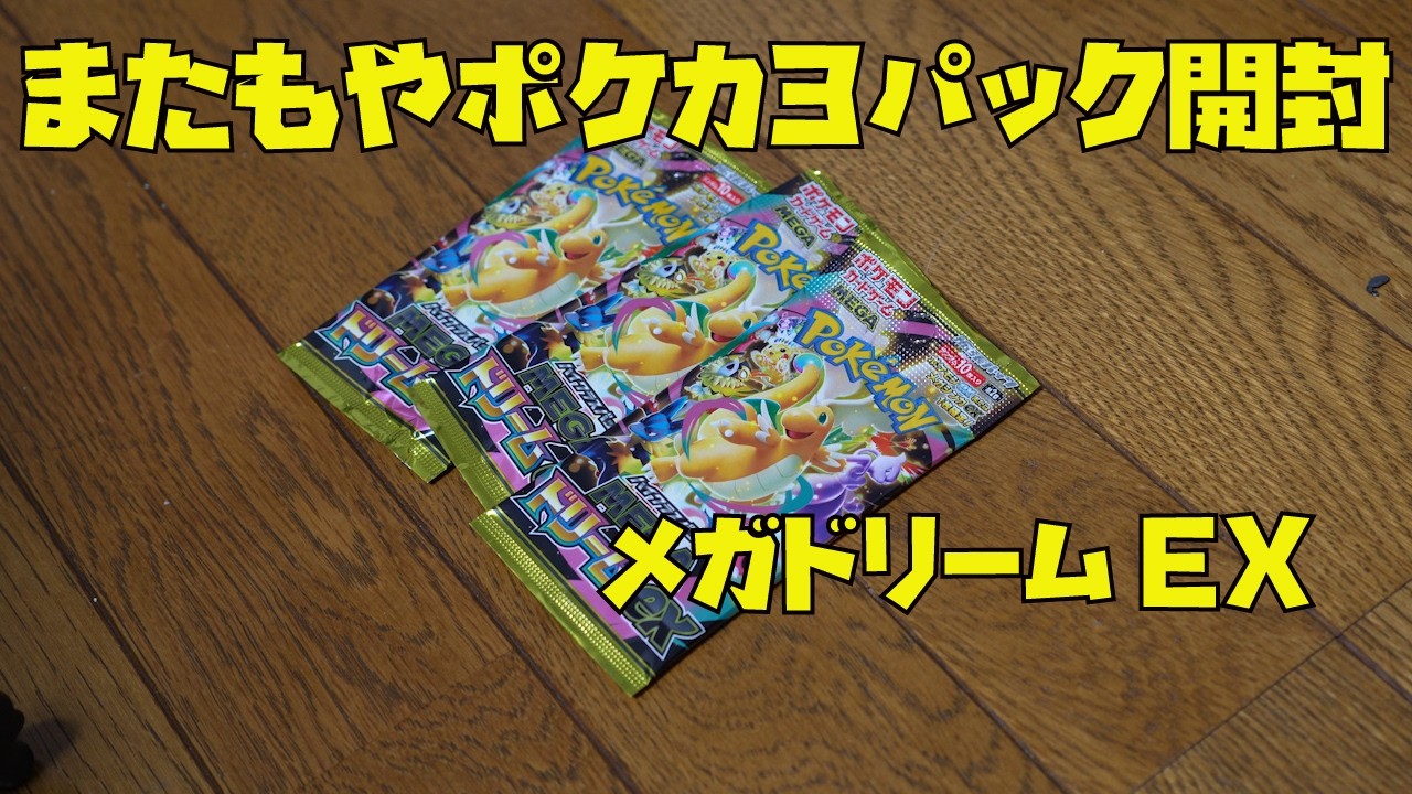 【またもやポケカ3パック開封】メガドリームEXで革命が起きるか？ポケモンカード