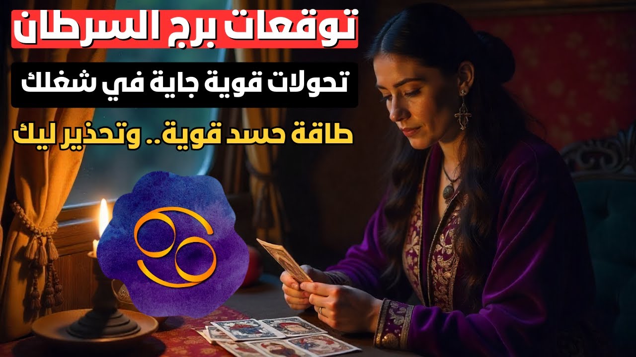 توقعات برج السرطان 🦀 سر كبير هيتكشف قدامك 🔑 عودة الغايب ورجوع المنفصلين 💞 عداوة قريبة جدًا خلي بالك