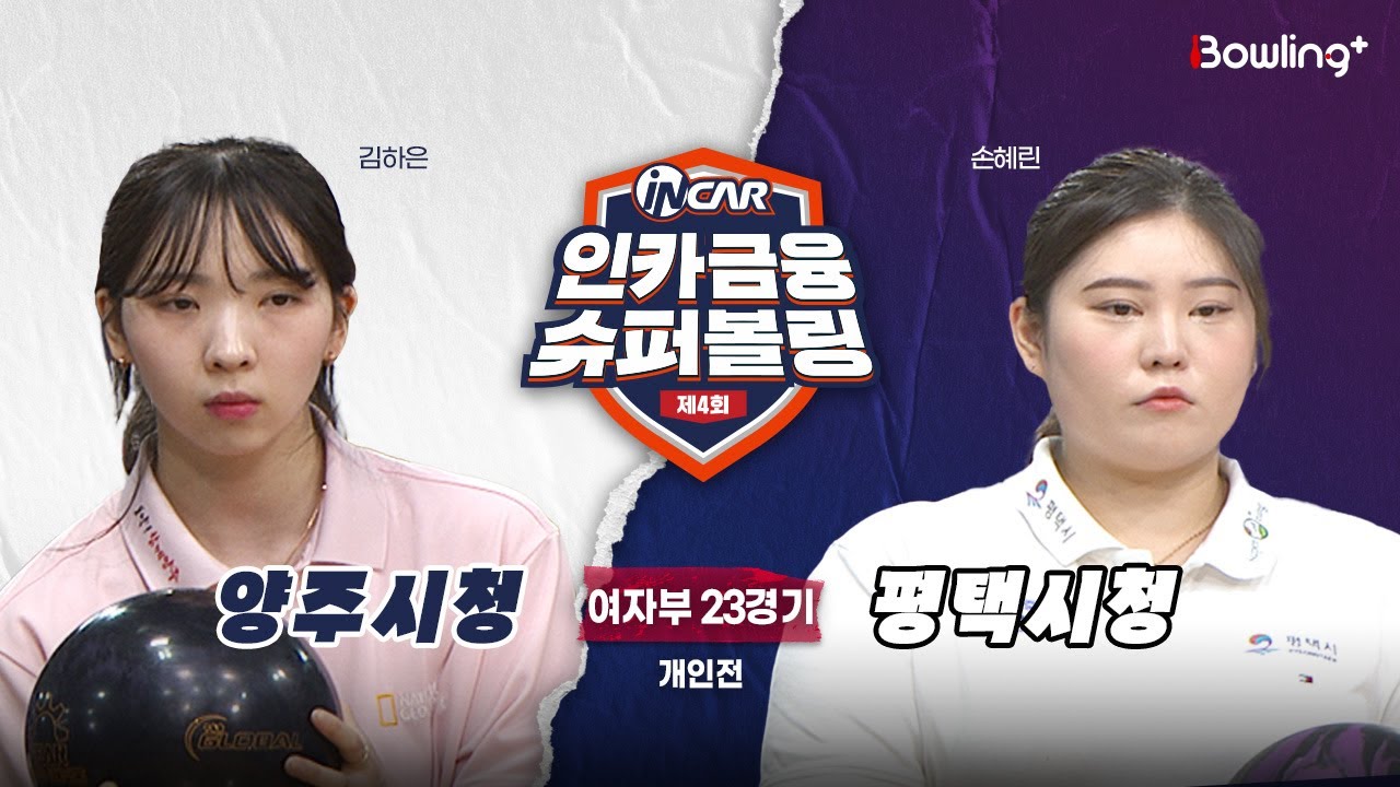 양주시청 vs 평택시청 ㅣ 제4회 인카금융 슈퍼볼링ㅣ 여자부 23경기  개인전ㅣ  4th Super Bowling
