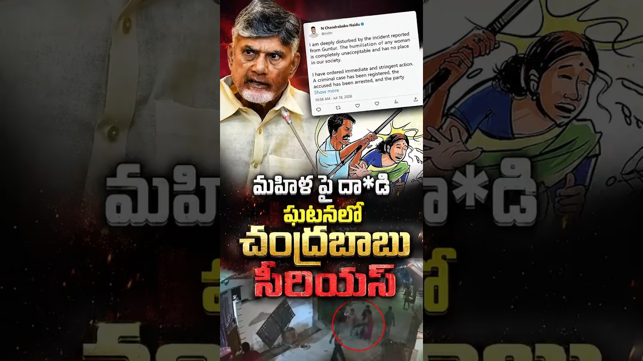మహిళ పై దాడి ఘటనలో చంద్రబాబు సీరియస్#ChandrababuNaidu #VangalapudiAnitha #GunturIncident #Women