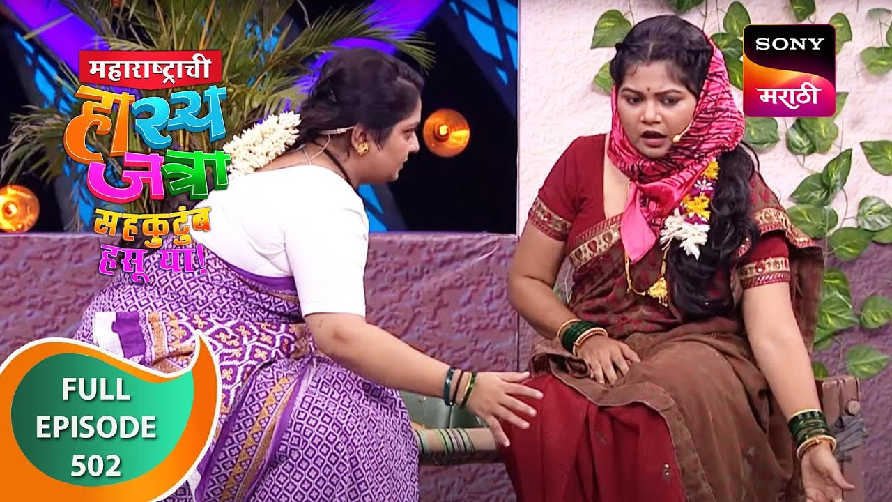 Maharashtrachi HasyaJatra - महाराष्ट्राची हास्यजत्रा - Ep 502 - Full Episode - 23rd August 2023