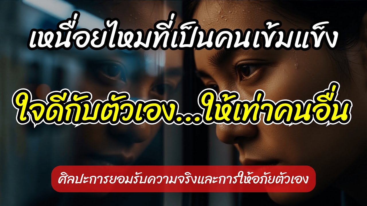 เหนื่อยไหมที่เป็นคนเข้มแข็ง วิธีอนุญาตให้ตัวเองอ่อนแอเพื่อเริ่มใหม่ | จิตวิทยาการปล่อยวาง