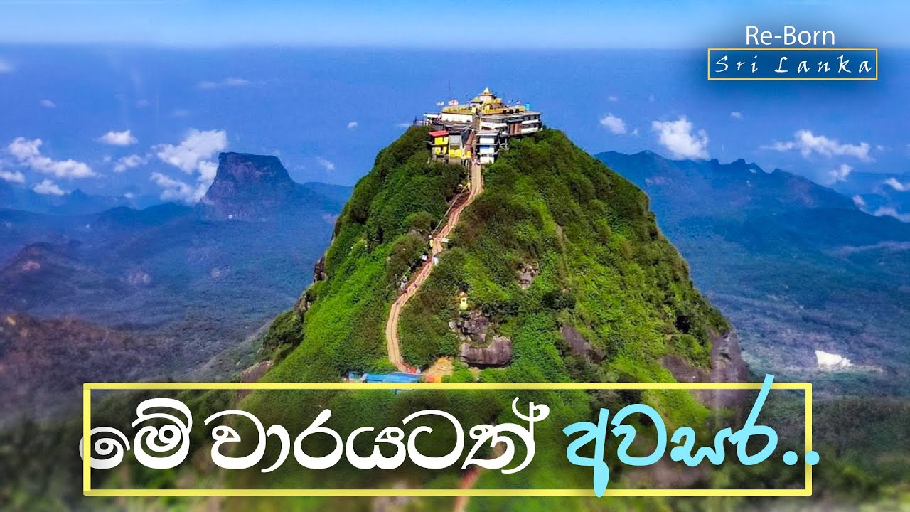 මේ වාරයටත් අවසර.. | ReBorn Sri Lanka | sri pada wandanawa | sripadaya in sri lanka | sripadaya