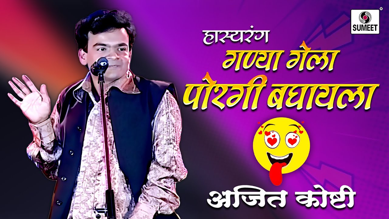 गण्या गेला पोरगी बघायला | Ganya Gela Porgi Bghayala |  Marathi Hasyarang | Ajit Koshti
